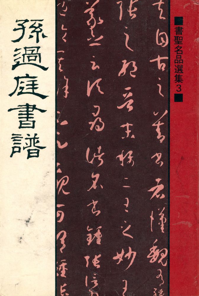『書聖名品選集 3 - 孫過庭書譜(서성명품선집 3 - 손과정서보)』 1