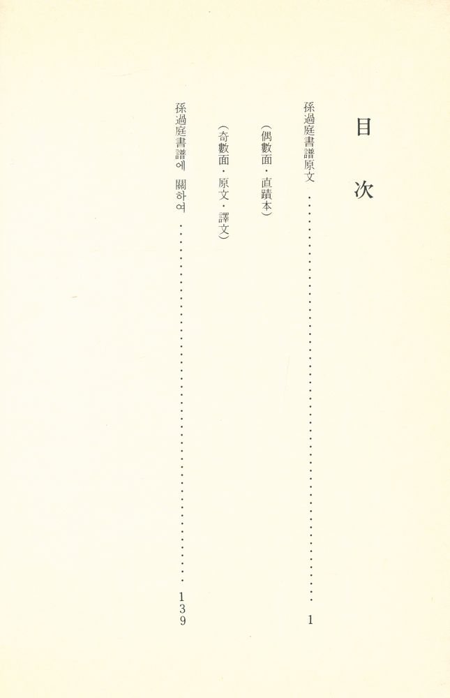 『書聖名品選集 3 - 孫過庭書譜(서성명품선집 3 - 손과정서보)』 2