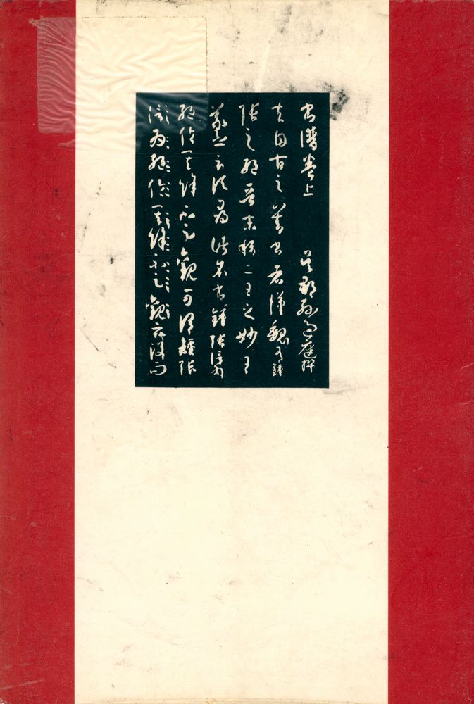 『書聖名品選集 3 - 孫過庭書譜(서성명품선집 3 - 손과정서보)』 3