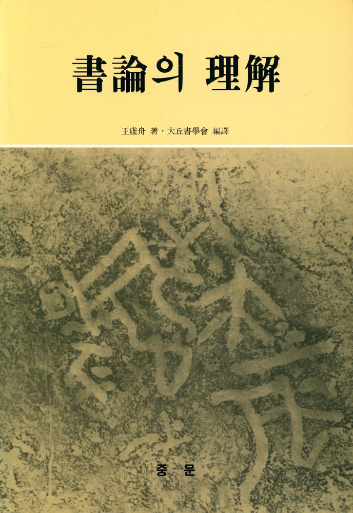 『書論의 理解(서론의 이해)』 1
