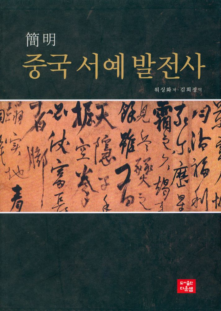 『簡明 중국 서예 발전사(간명 중국 서예 발전사)』 1