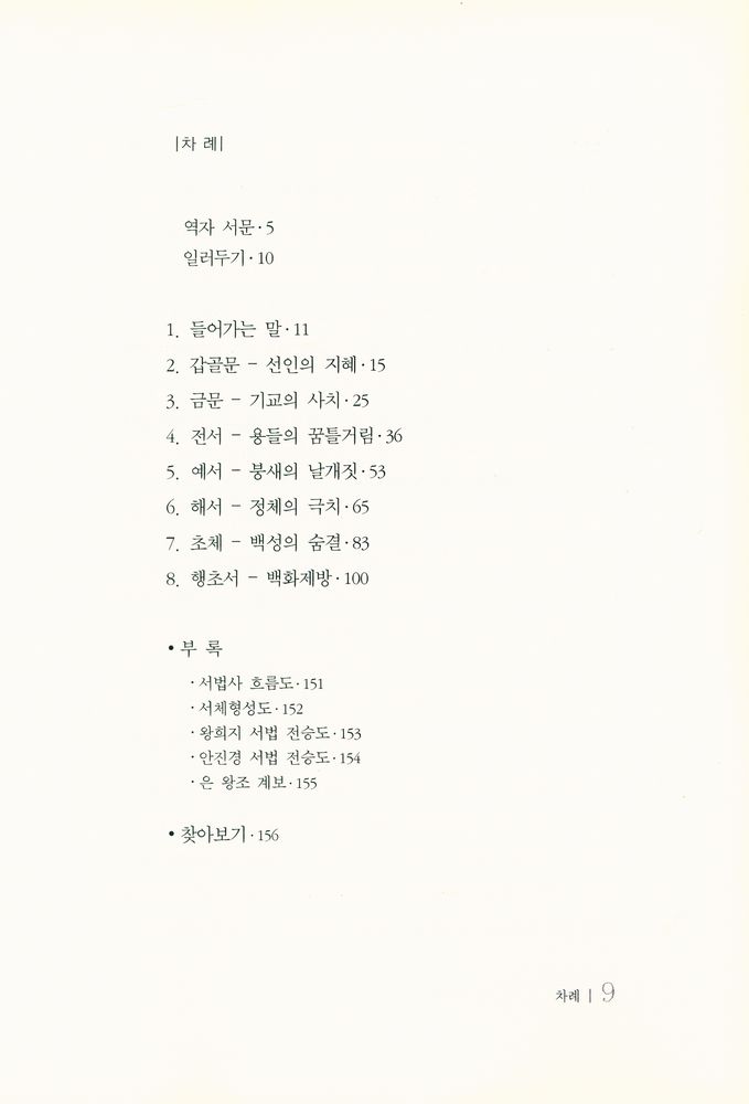 『簡明 중국 서예 발전사(간명 중국 서예 발전사)』 2