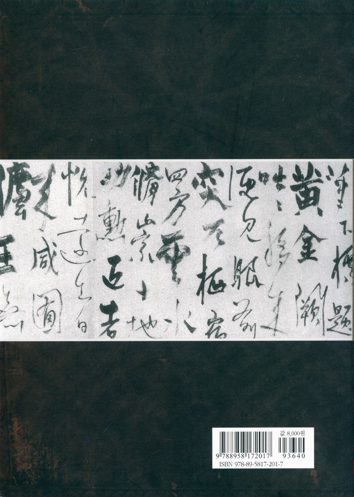 『簡明 중국 서예 발전사(간명 중국 서예 발전사)』 3