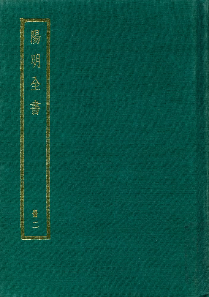 『陽明全書·冊二』 1