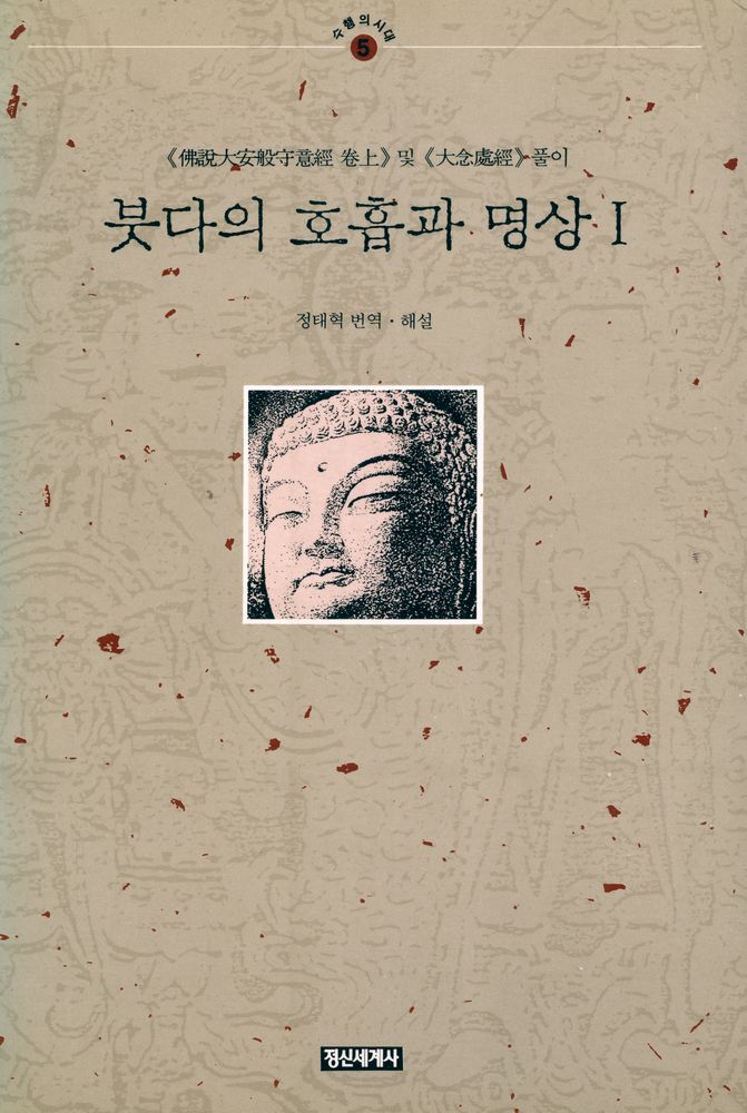 『붓다의 호흡과 명상 Ⅰ』 1