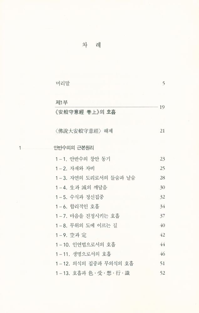 『붓다의 호흡과 명상 Ⅰ』 2