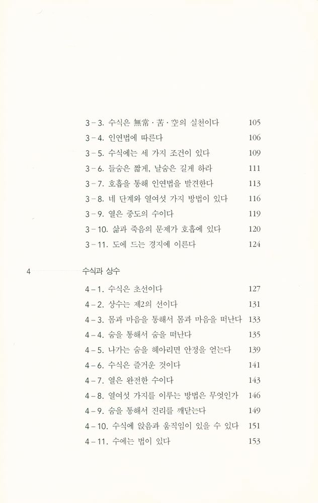 『붓다의 호흡과 명상 Ⅰ』 4