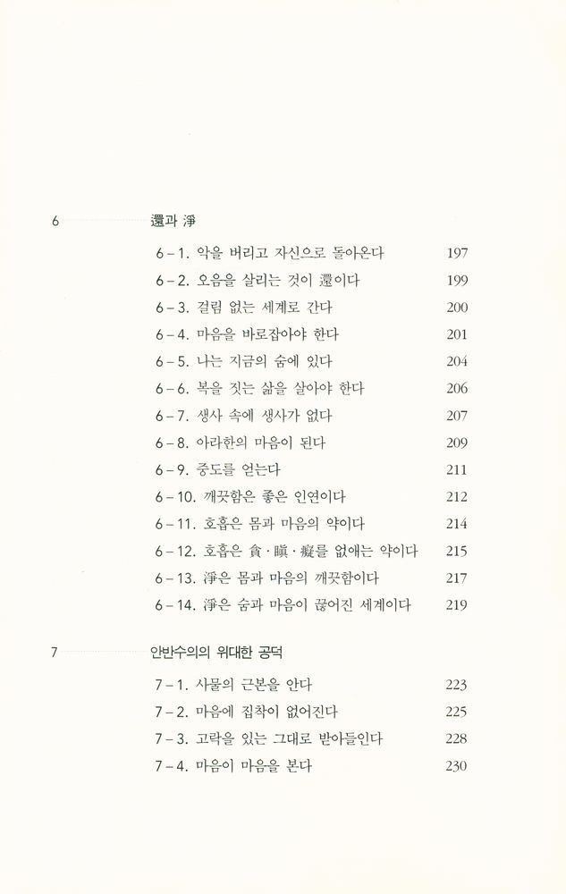 『붓다의 호흡과 명상 Ⅰ』 6