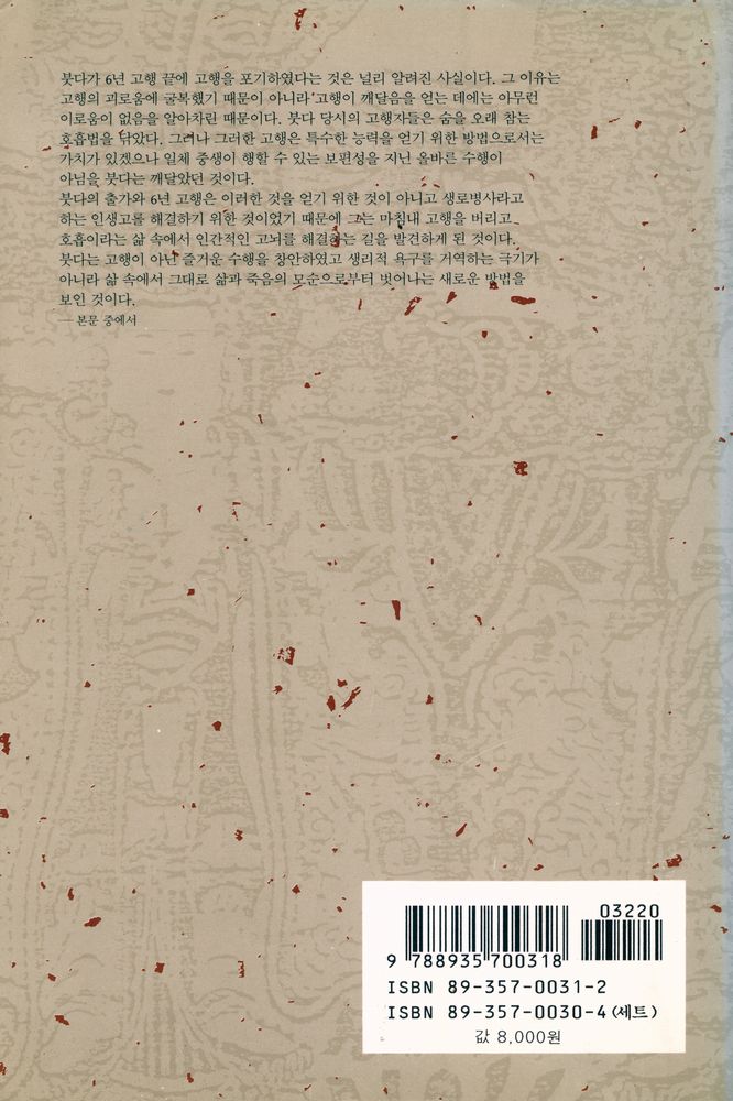 『붓다의 호흡과 명상 Ⅰ』