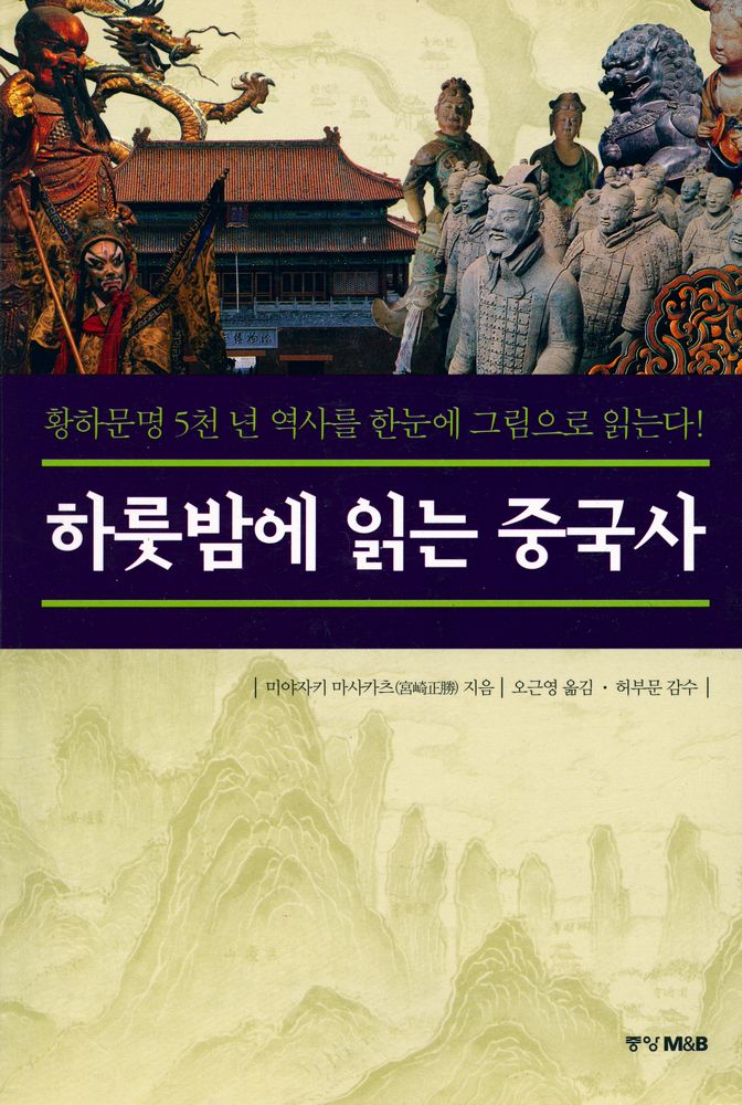 『하룻밤에 읽는 중국사』 1