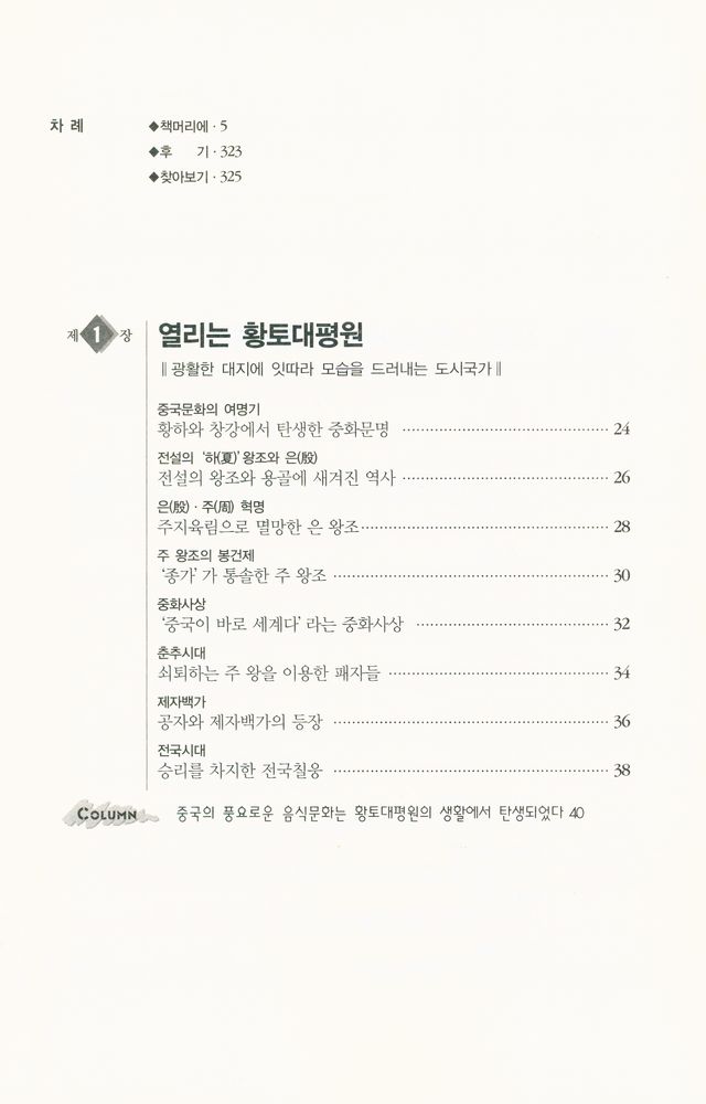 『하룻밤에 읽는 중국사』 2