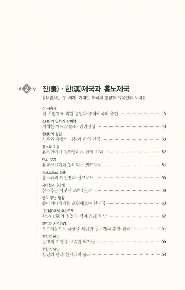 『하룻밤에 읽는 중국사』 3