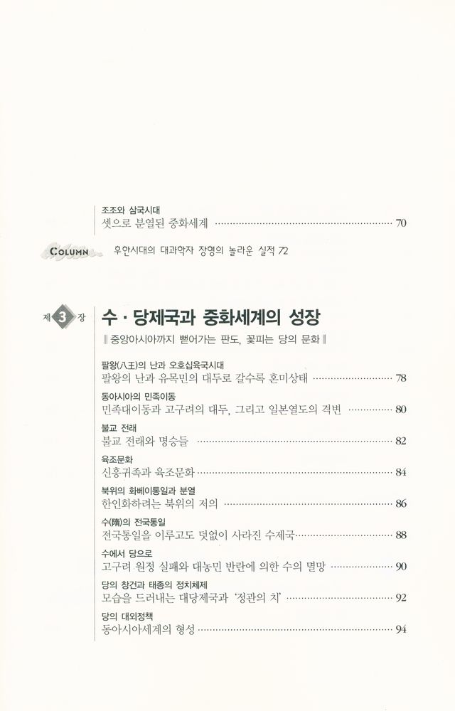 『하룻밤에 읽는 중국사』 4