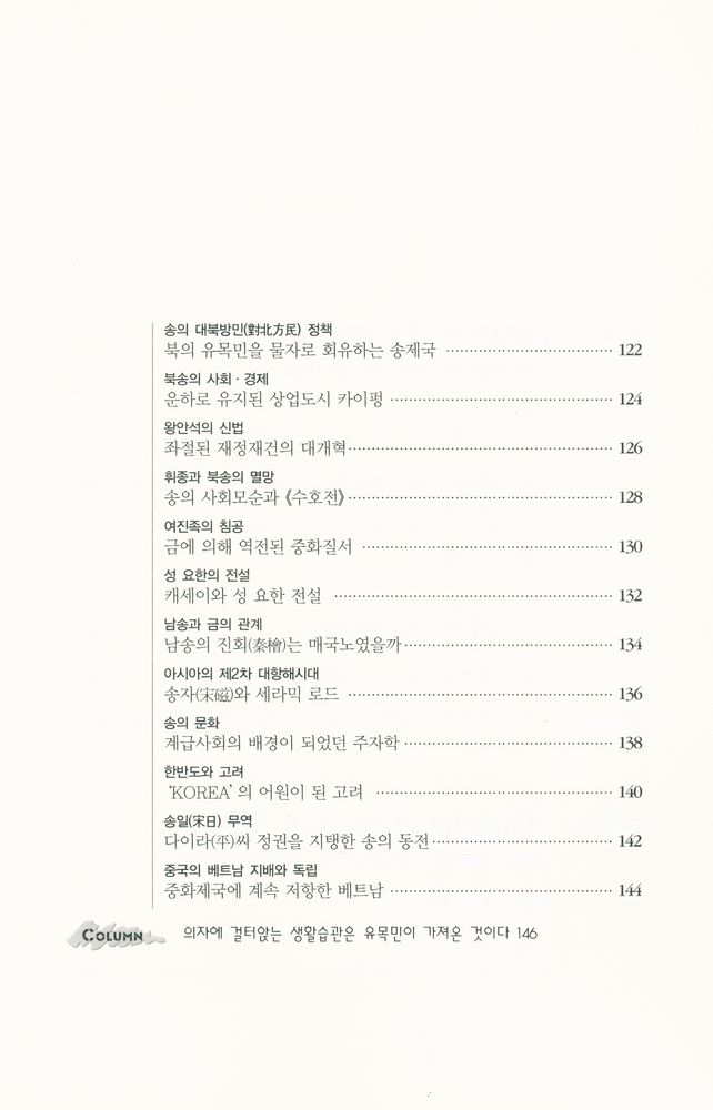 『하룻밤에 읽는 중국사』 6
