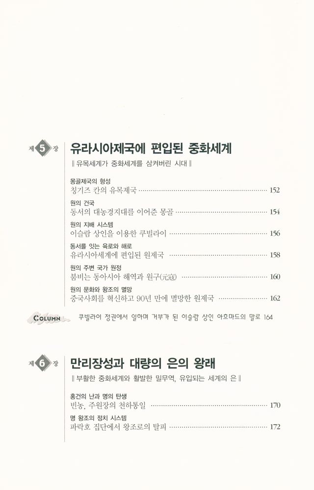 『하룻밤에 읽는 중국사』 7