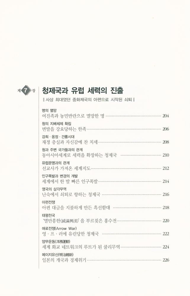 『하룻밤에 읽는 중국사』