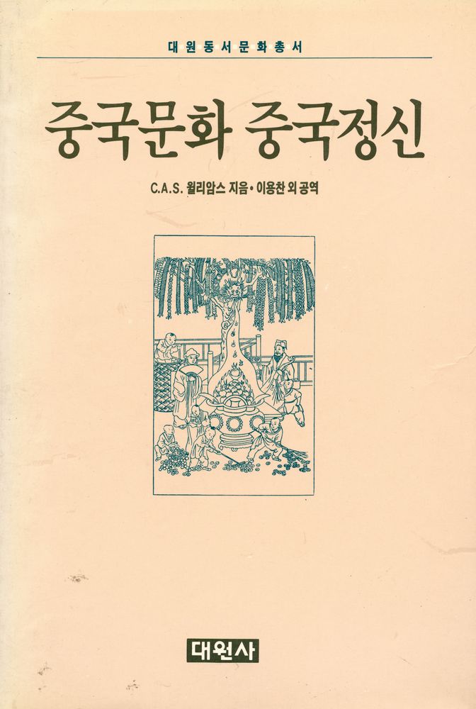 『대원동서문화총서 - 중국문화 중국정신』 1