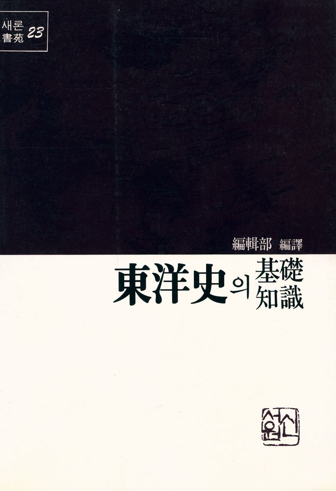 『東洋史의 基礎知識(동양사의 기초지식)』 1