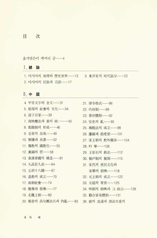 『東洋史의 基礎知識(동양사의 기초지식)』 2