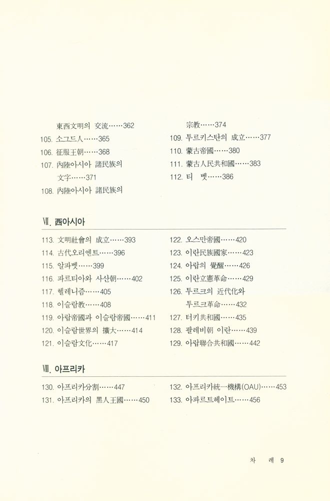 『東洋史의 基礎知識(동양사의 기초지식)』 5