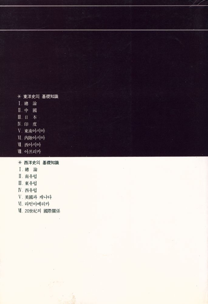 『東洋史의 基礎知識(동양사의 기초지식)』 6