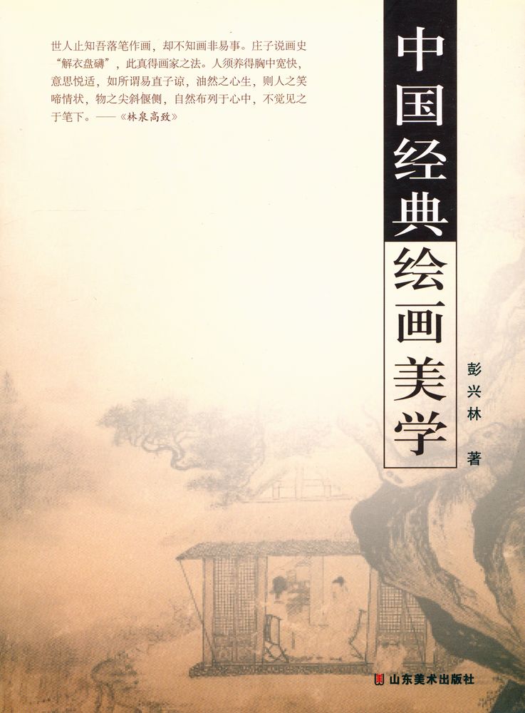 『中国经典绘画美学』 1