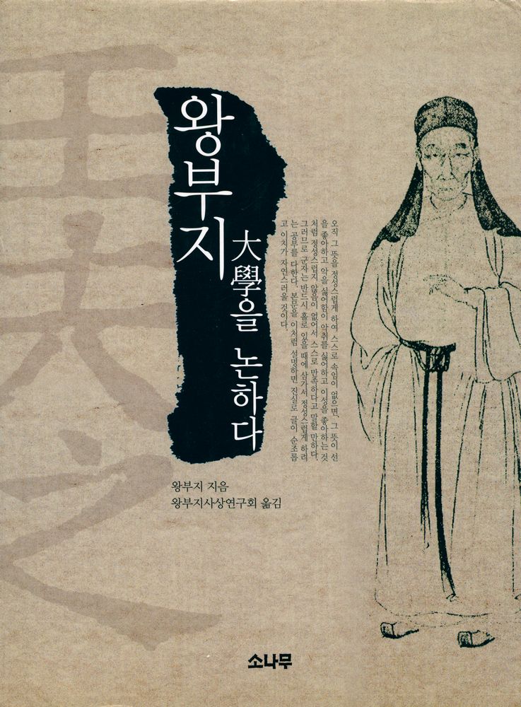 『왕부지, 大學을 논하다(왕부지, 대학을 논하다)』 1