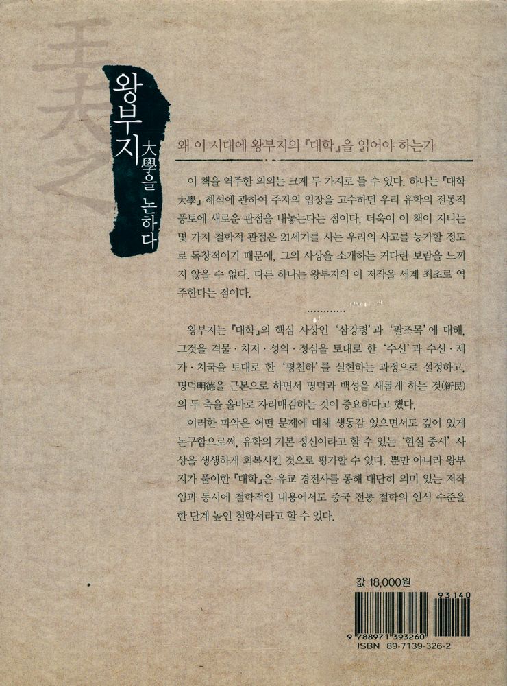 『왕부지, 大學을 논하다(왕부지, 대학을 논하다)』 3