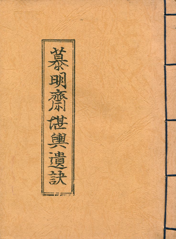 『慕明齋堪輿遺訣』 1