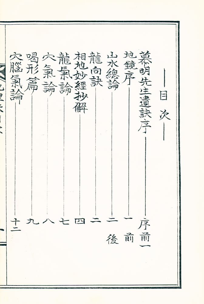 『慕明齋堪輿遺訣』 2
