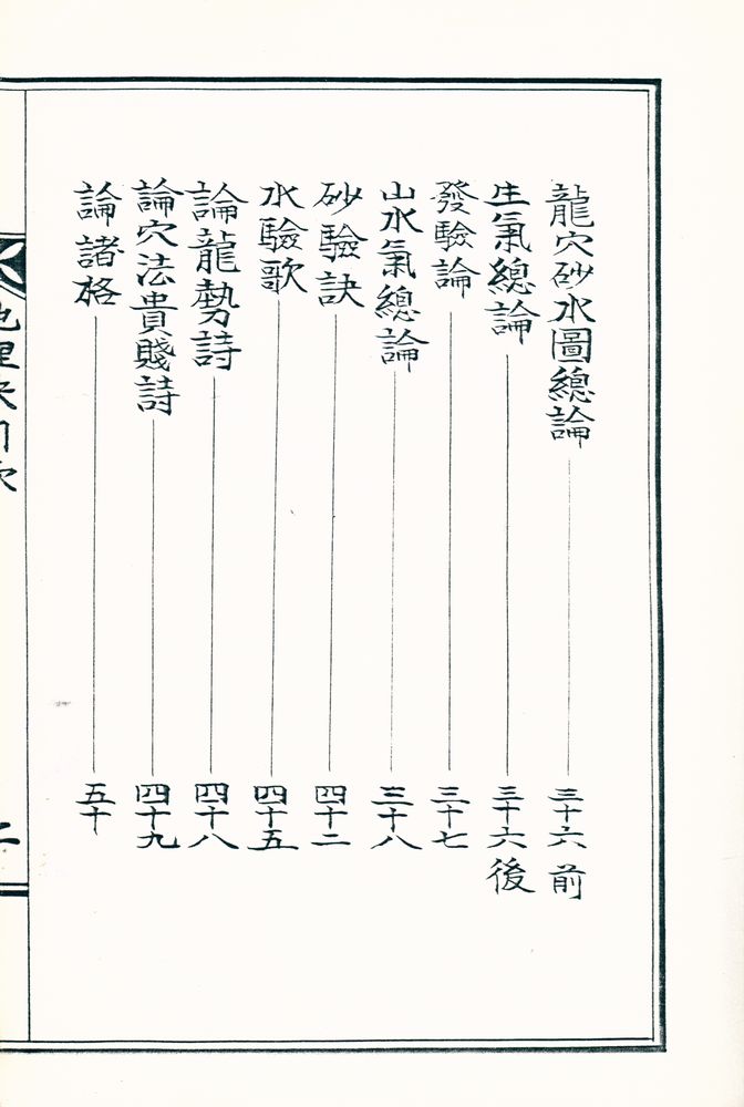 『慕明齋堪輿遺訣』 4