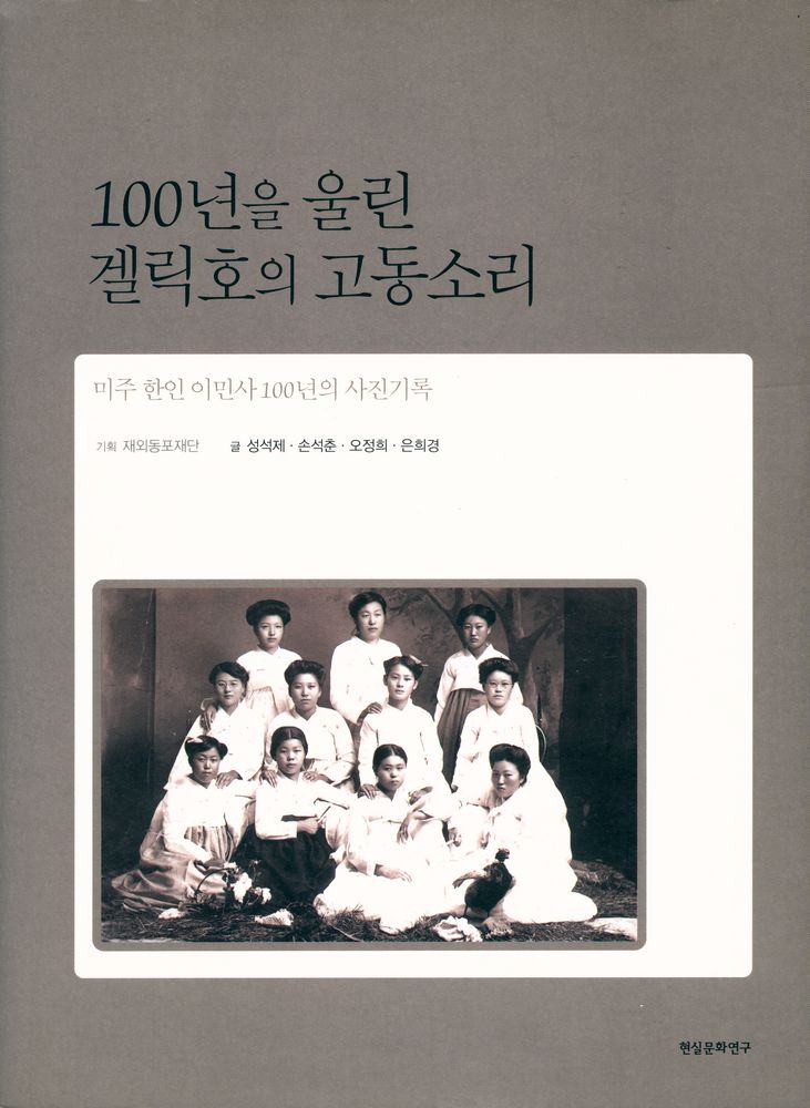 『100년을 울린 겔릭호의 고동소리 : 미주 한인 이민사 100년의 사진기록』 1