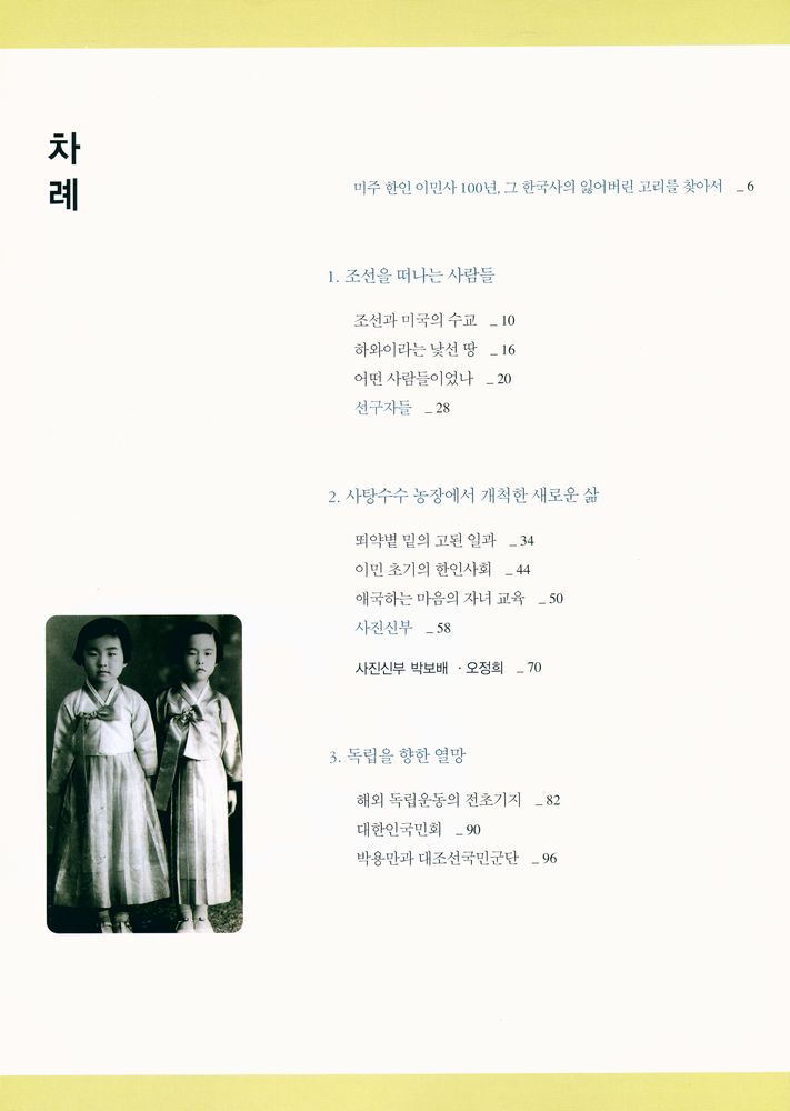 『100년을 울린 겔릭호의 고동소리 : 미주 한인 이민사 100년의 사진기록』 2