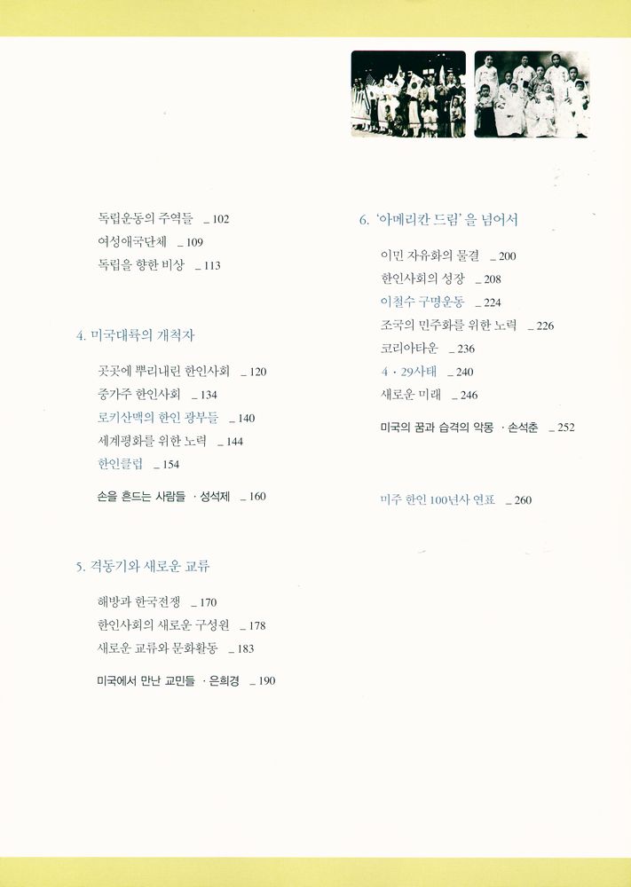 『100년을 울린 겔릭호의 고동소리 : 미주 한인 이민사 100년의 사진기록』 3