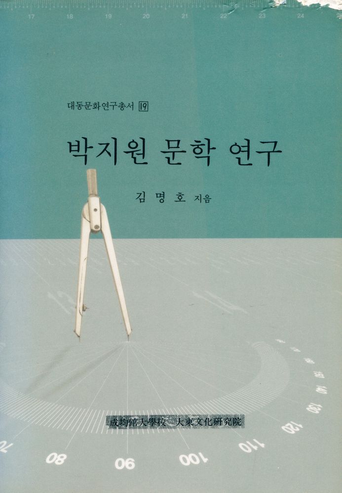 『대동문화연구총서 19 - 박지원 문학 연구』 1