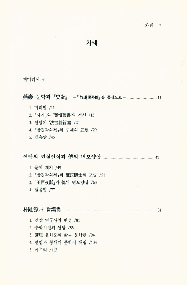 『대동문화연구총서 19 - 박지원 문학 연구』 2