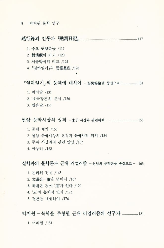 『대동문화연구총서 19 - 박지원 문학 연구』 3