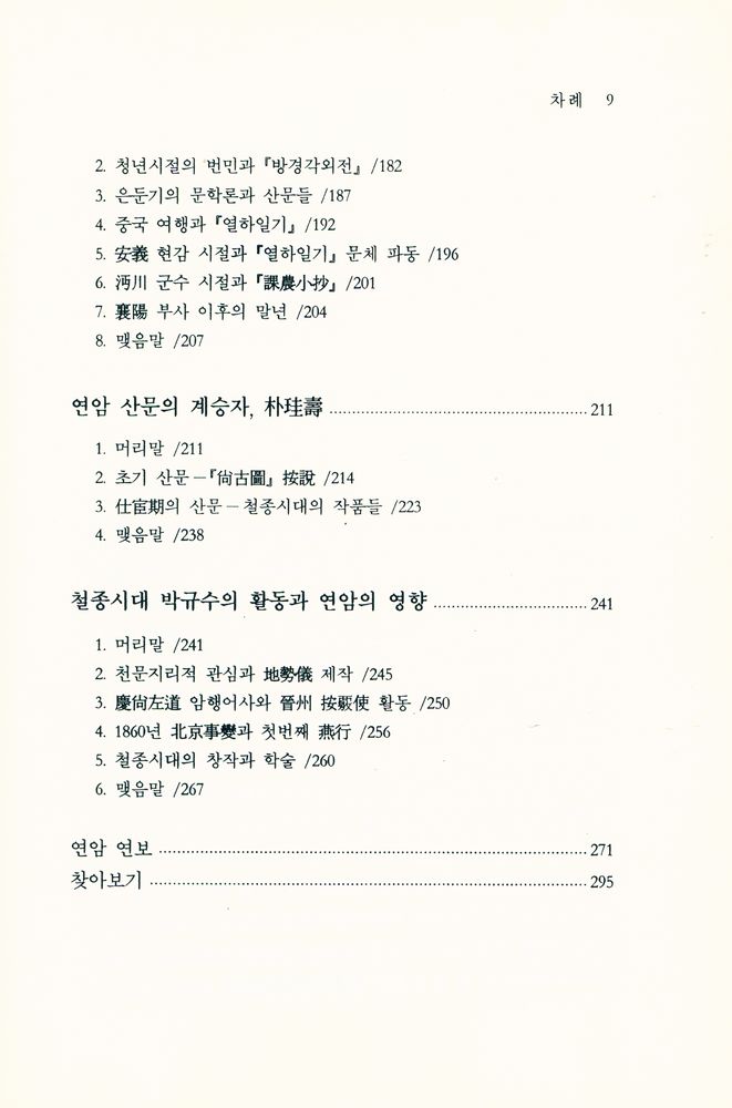 『대동문화연구총서 19 - 박지원 문학 연구』 4