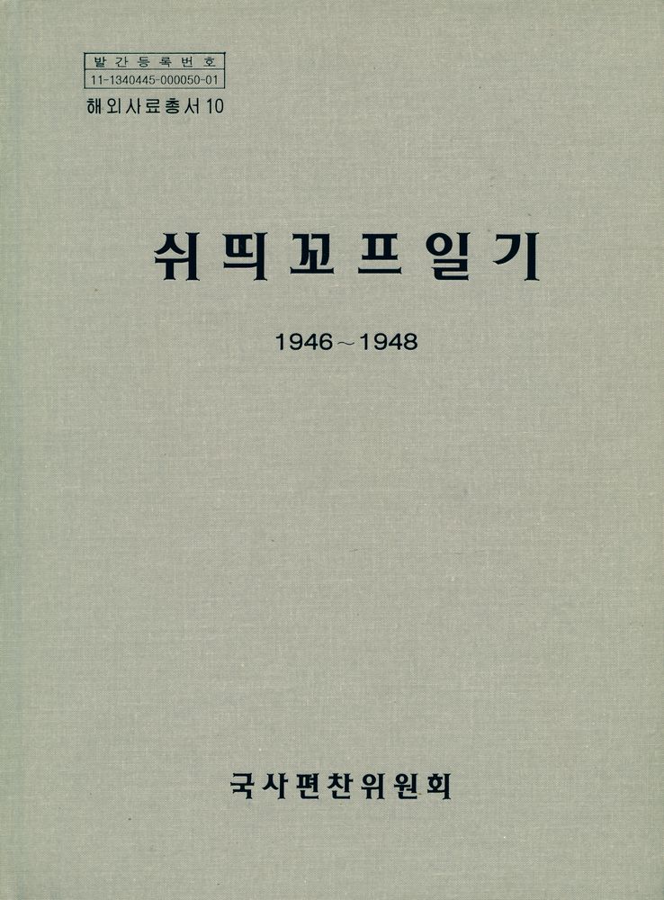 『해외사료총서 10 - 쉬띄꼬프일기(1946~1948)』 1