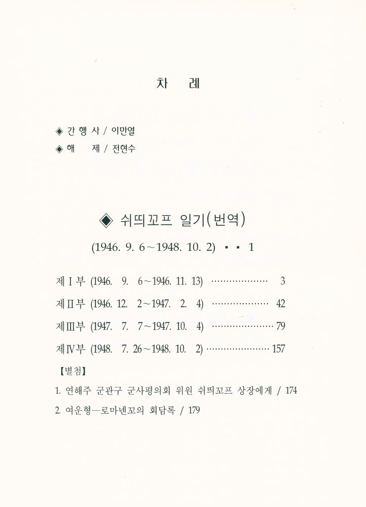 『해외사료총서 10 - 쉬띄꼬프일기(1946~1948)』 2