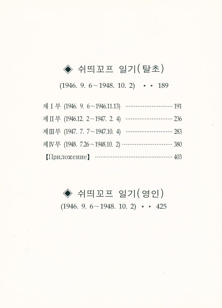 『해외사료총서 10 - 쉬띄꼬프일기(1946~1948)』 3