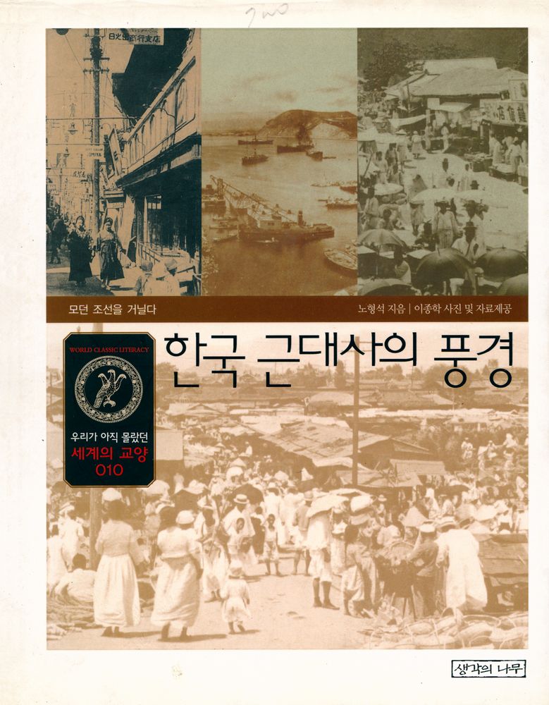 『한국 근대사의 풍경 : 모던 조선을 거닐다』 1