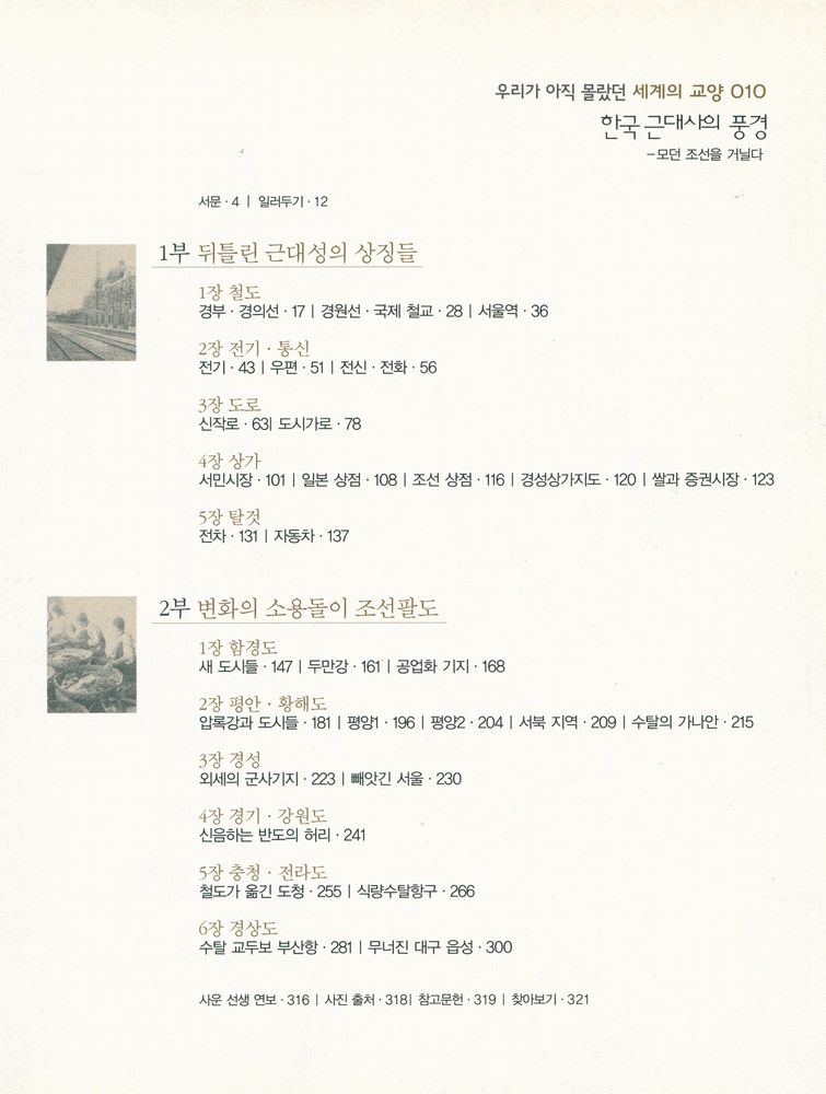 『한국 근대사의 풍경 : 모던 조선을 거닐다』 2