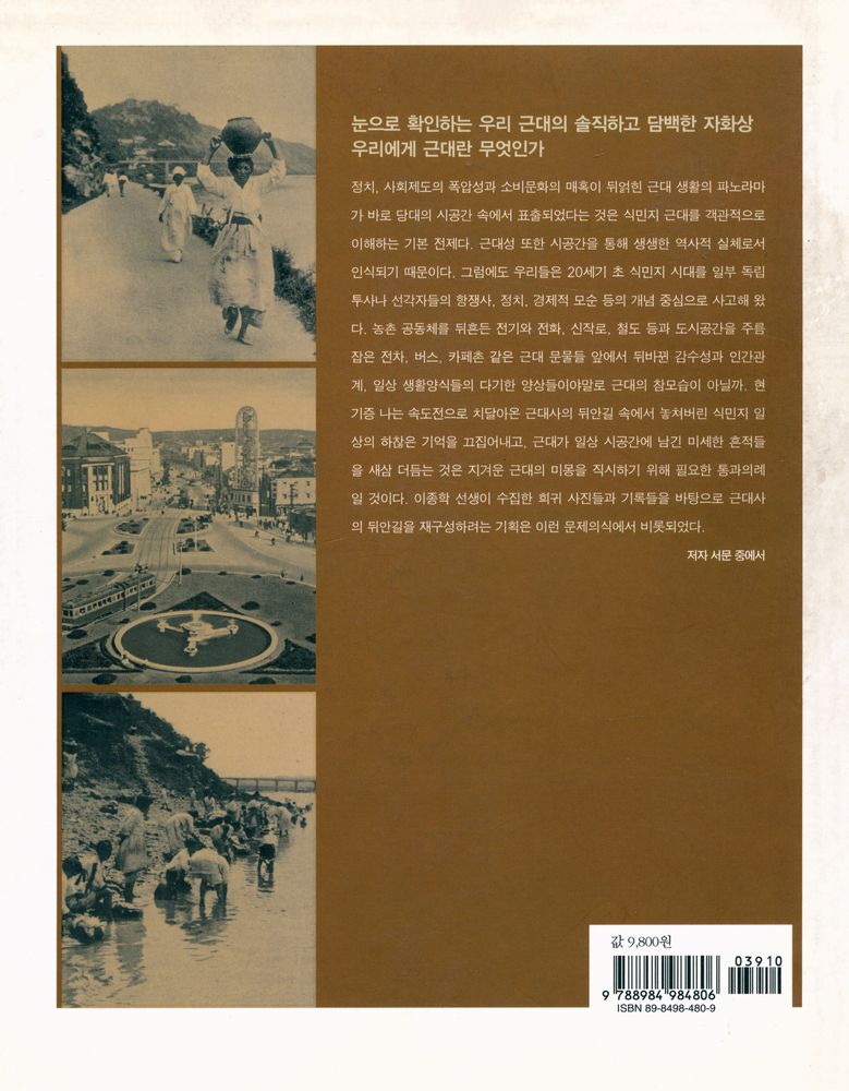 『한국 근대사의 풍경 : 모던 조선을 거닐다』 3