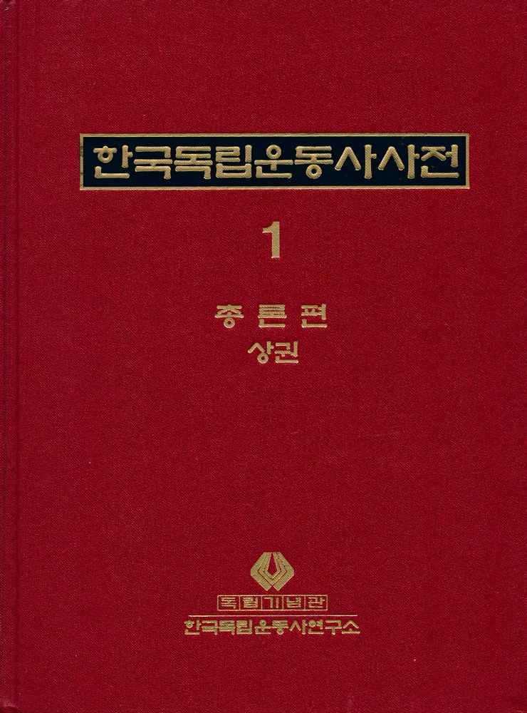 『한국독립운동사사전 1 : 총론편 상권』 1