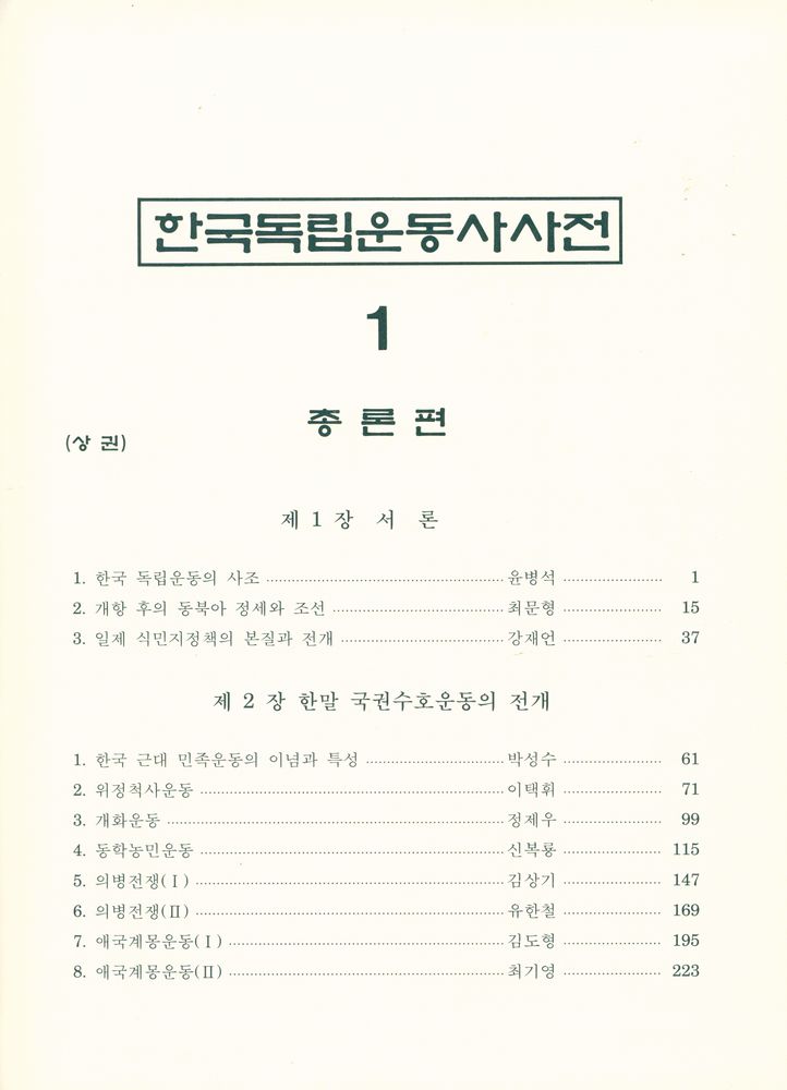 『한국독립운동사사전 1 : 총론편 상권』 2