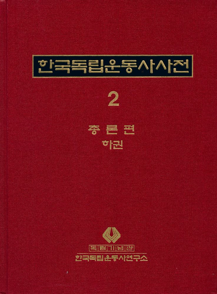 『한국독립운동사사전 2 : 총론편 하권』 1