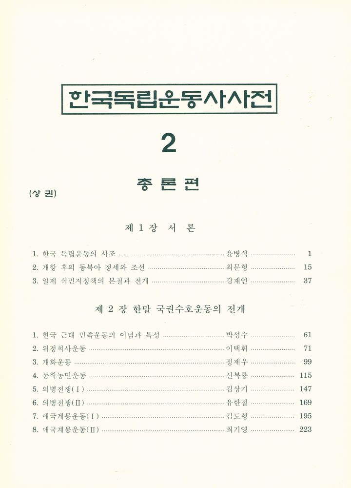 『한국독립운동사사전 2 : 총론편 하권』 2