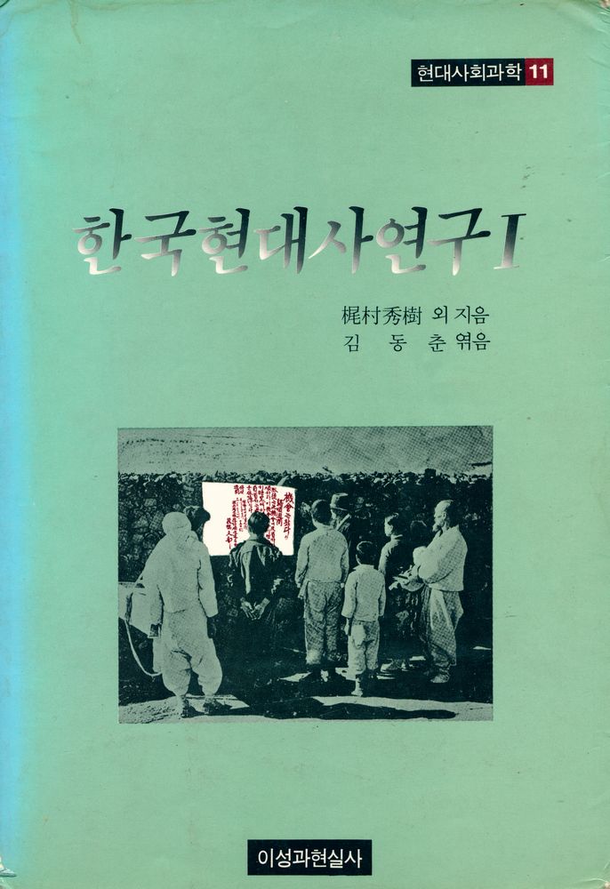 『현대사회과학 11 - 한국현대사연구 Ⅰ』 1