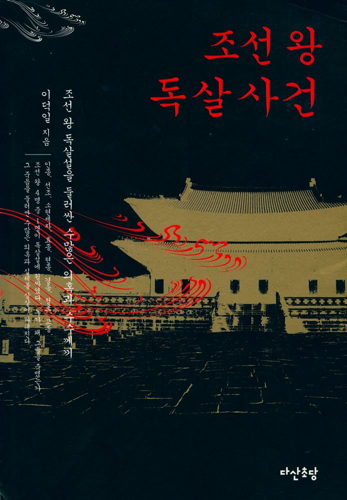 『조선 왕 독살사건』 1